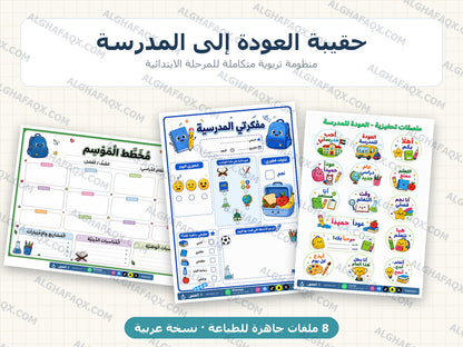 Back-to-School Teacher Kit - Primary Stage (Arabic Edition)