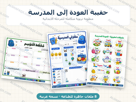 Back-to-School Teacher Kit - Primary Stage (Arabic Edition)