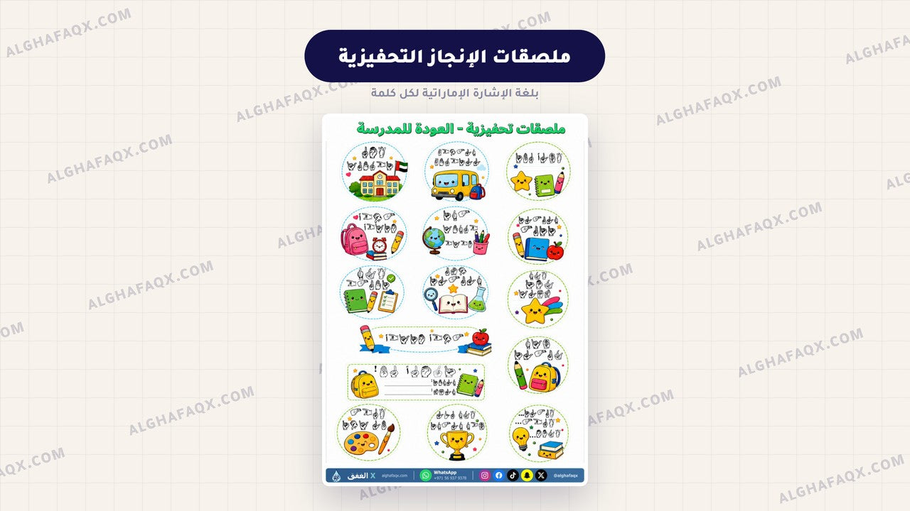 Back-to-School Teacher Kit - Primary Stage (Arabic Sign Language Edition)