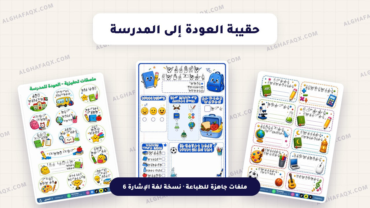 Back-to-School Teacher Kit - Primary Stage (Arabic Sign Language Edition)